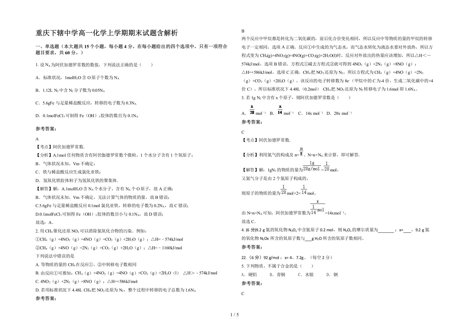 重庆下辖中学高一化学上学期期末试题含解析