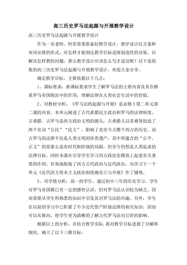 高三历史罗马法起源与发展教学设计