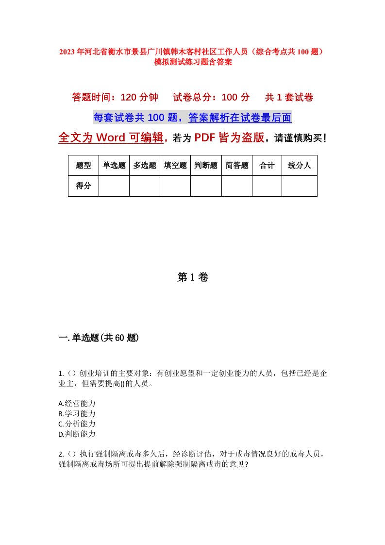 2023年河北省衡水市景县广川镇韩木客村社区工作人员综合考点共100题模拟测试练习题含答案