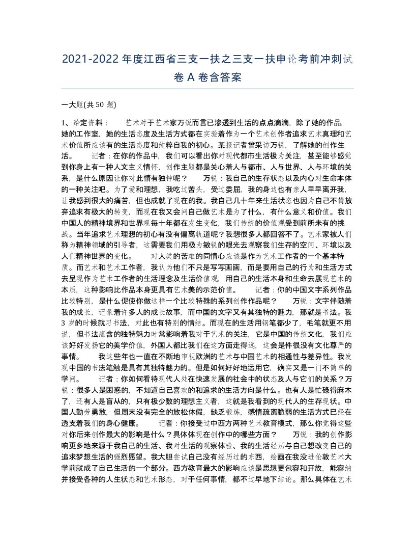 2021-2022年度江西省三支一扶之三支一扶申论考前冲刺试卷A卷含答案