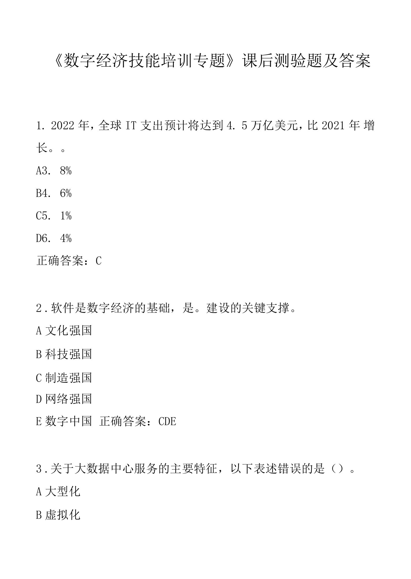 2022年专业技术人员继续教育《数字经济技能培训专题》课后测验题及答案