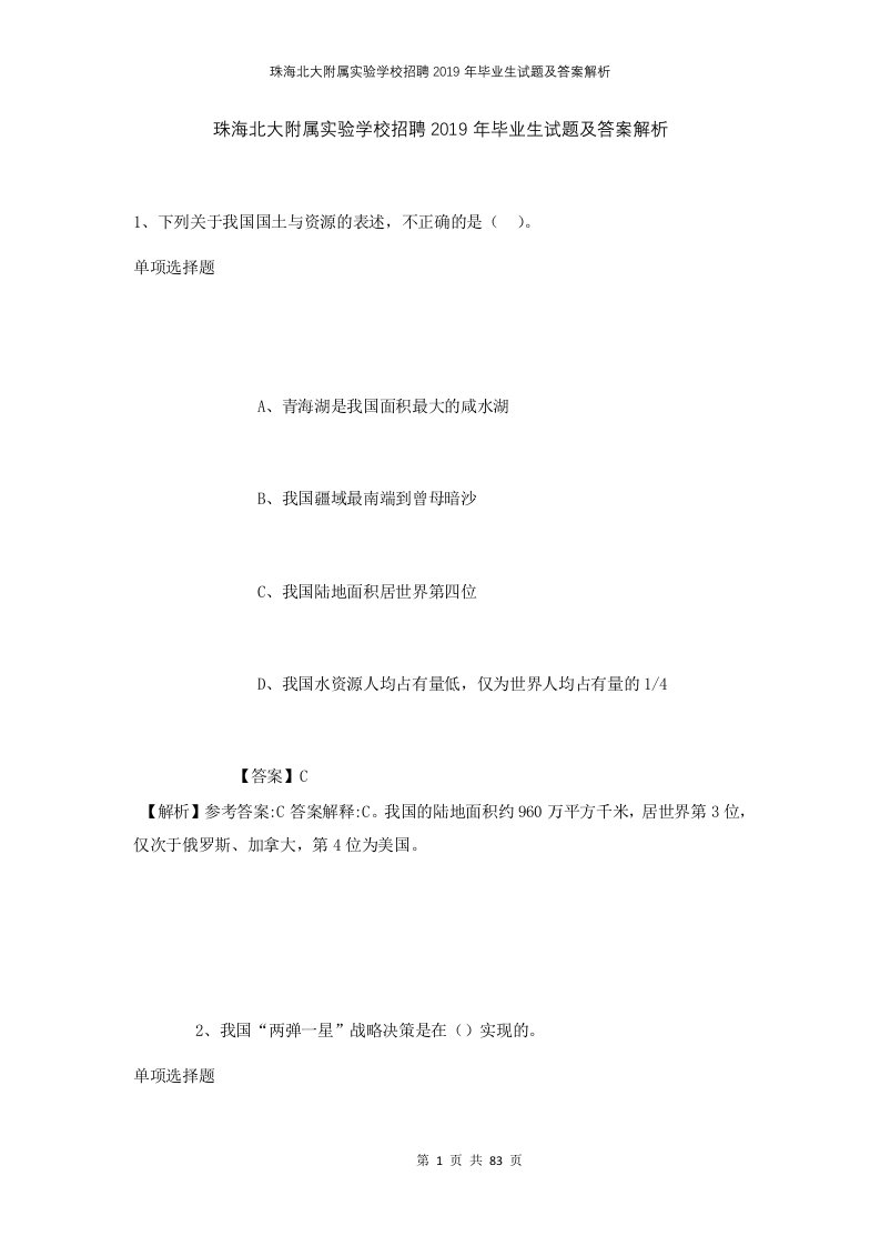 珠海北大附属实验学校招聘2019年毕业生试题及答案解析