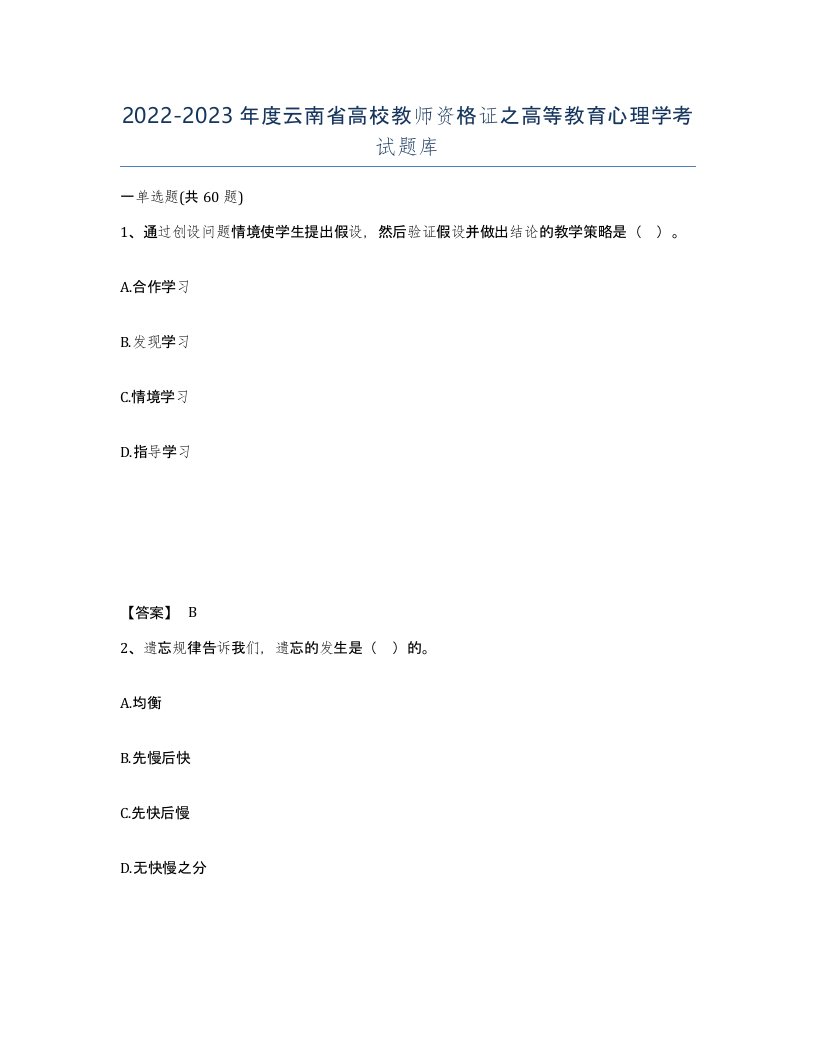 2022-2023年度云南省高校教师资格证之高等教育心理学考试题库