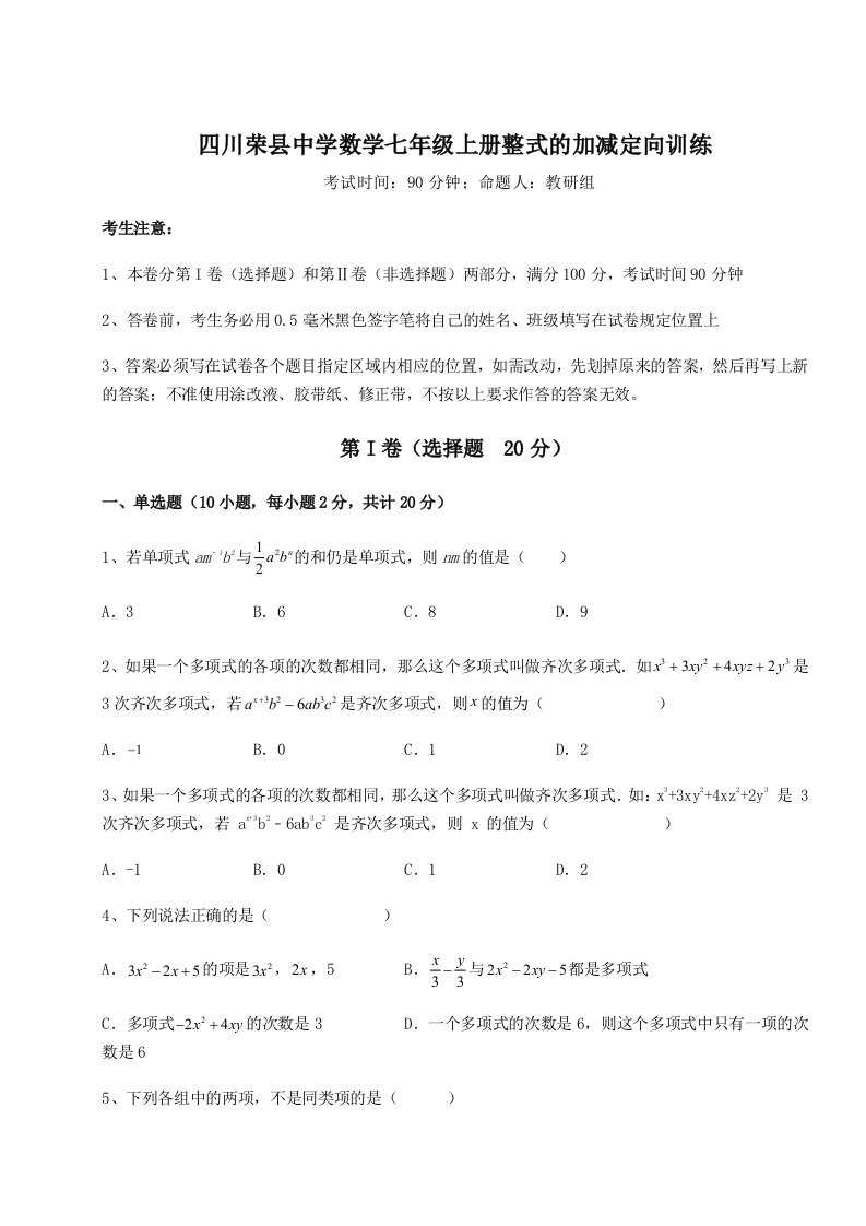 精品解析：四川荣县中学数学七年级上册整式的加减定向训练试题（含详解）