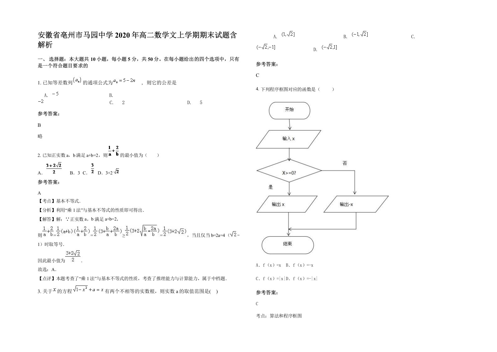 安徽省亳州市马园中学2020年高二数学文上学期期末试题含解析