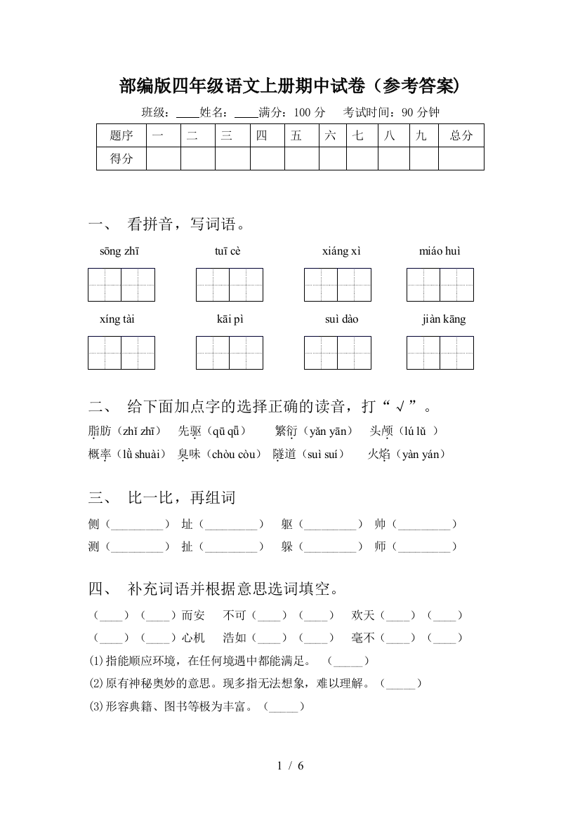 部编版四年级语文上册期中试卷(参考答案)