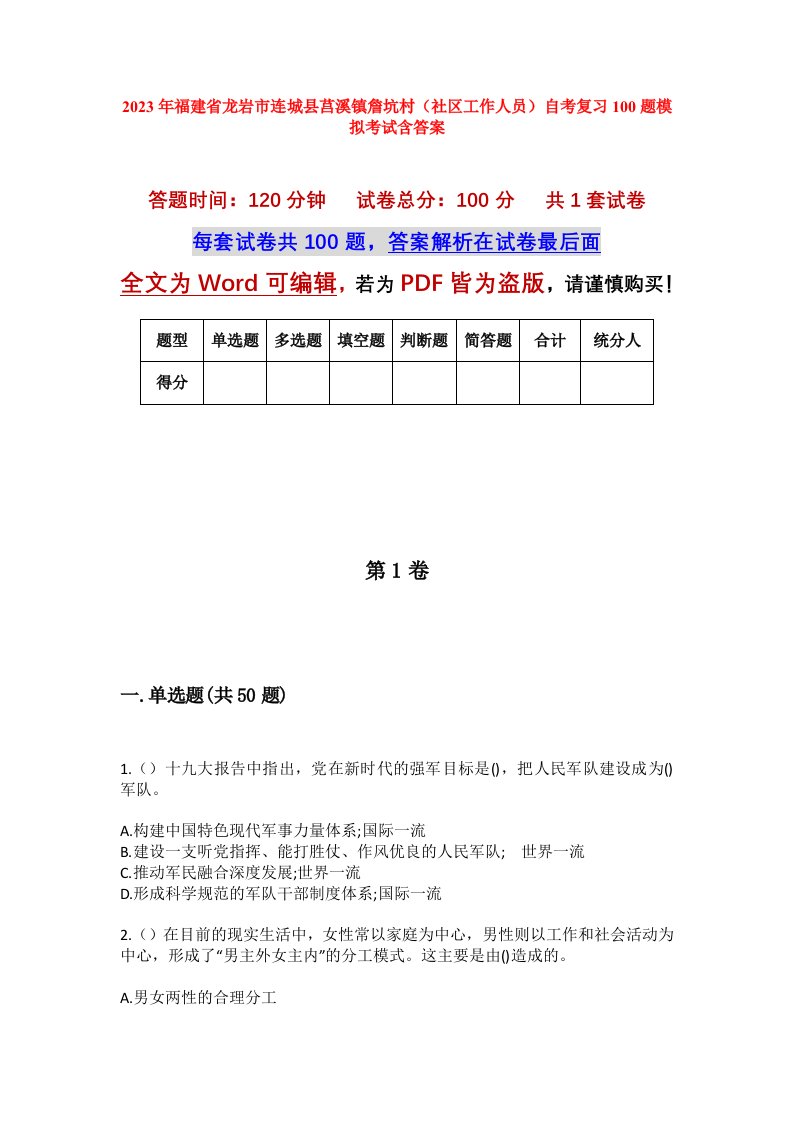 2023年福建省龙岩市连城县莒溪镇詹坑村社区工作人员自考复习100题模拟考试含答案