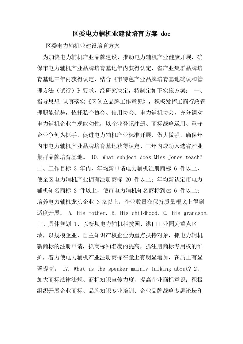 区委电力辅机业建设培育方案doc