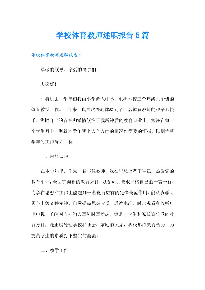 学校体育教师述职报告5篇