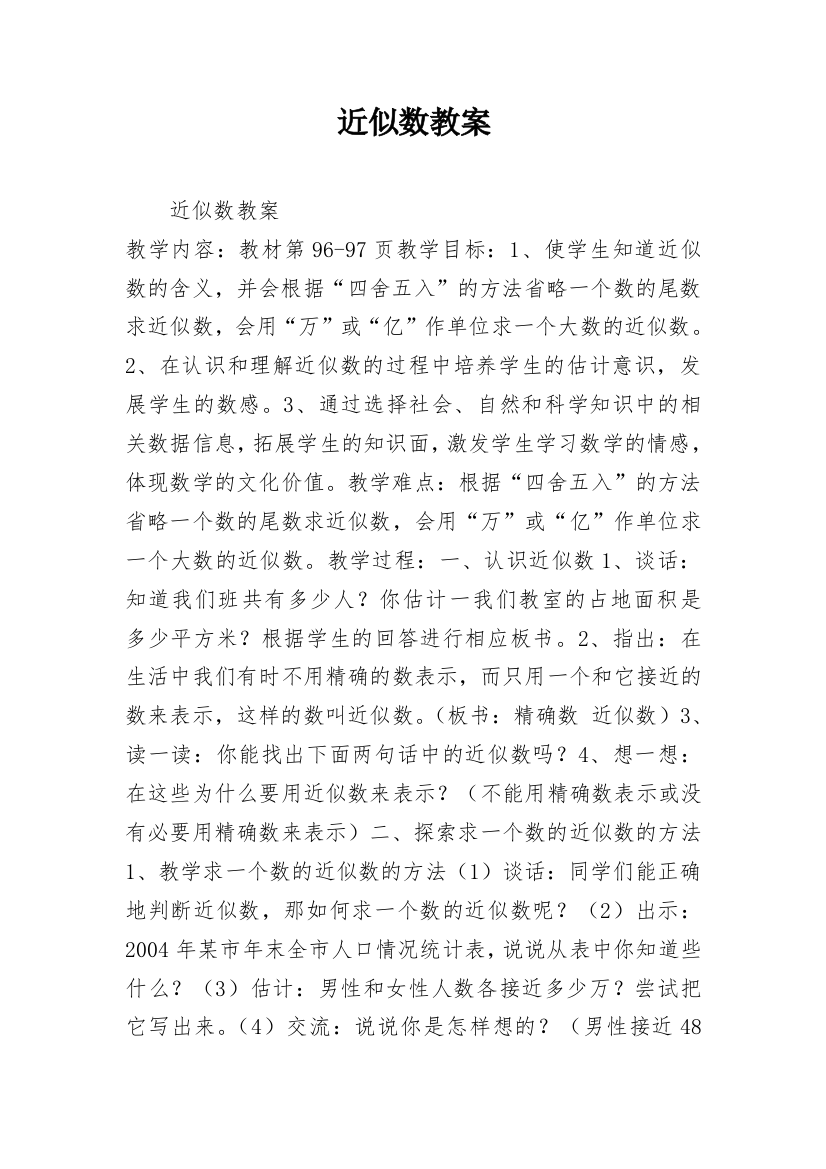 近似数教案