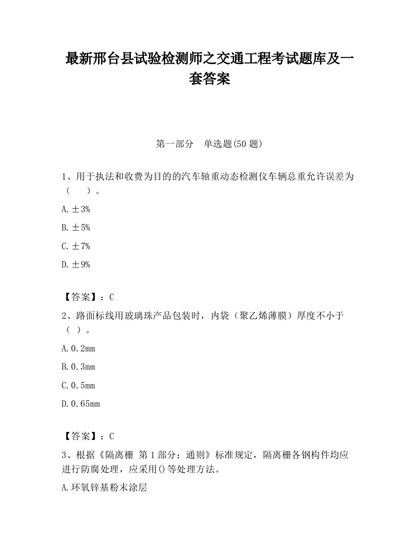 最新邢台县试验检测师之交通工程考试题库及一套答案