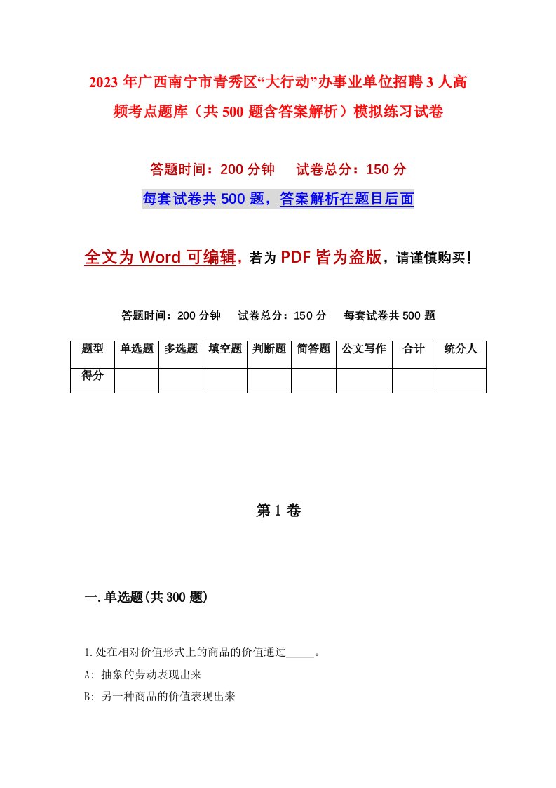 2023年广西南宁市青秀区大行动办事业单位招聘3人高频考点题库共500题含答案解析模拟练习试卷