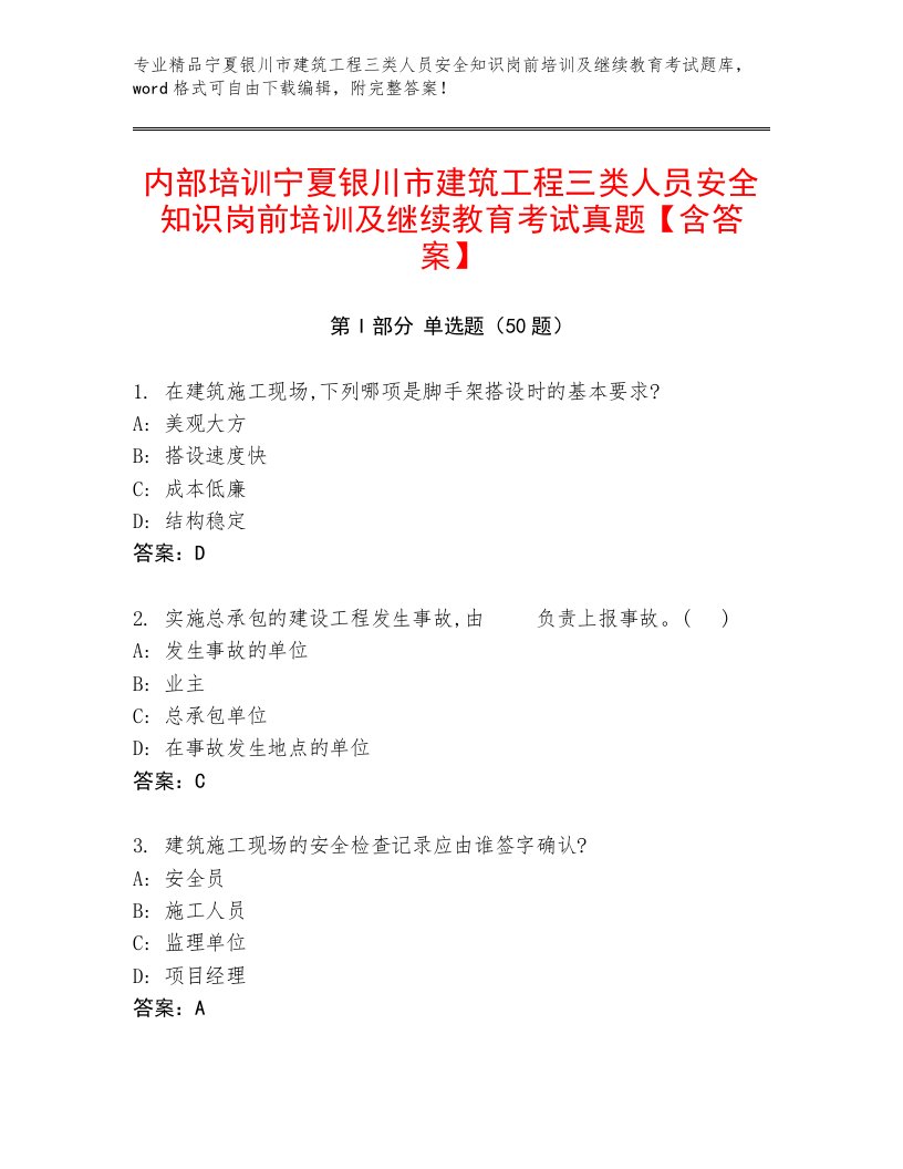 内部培训宁夏银川市建筑工程三类人员安全知识岗前培训及继续教育考试真题【含答案】