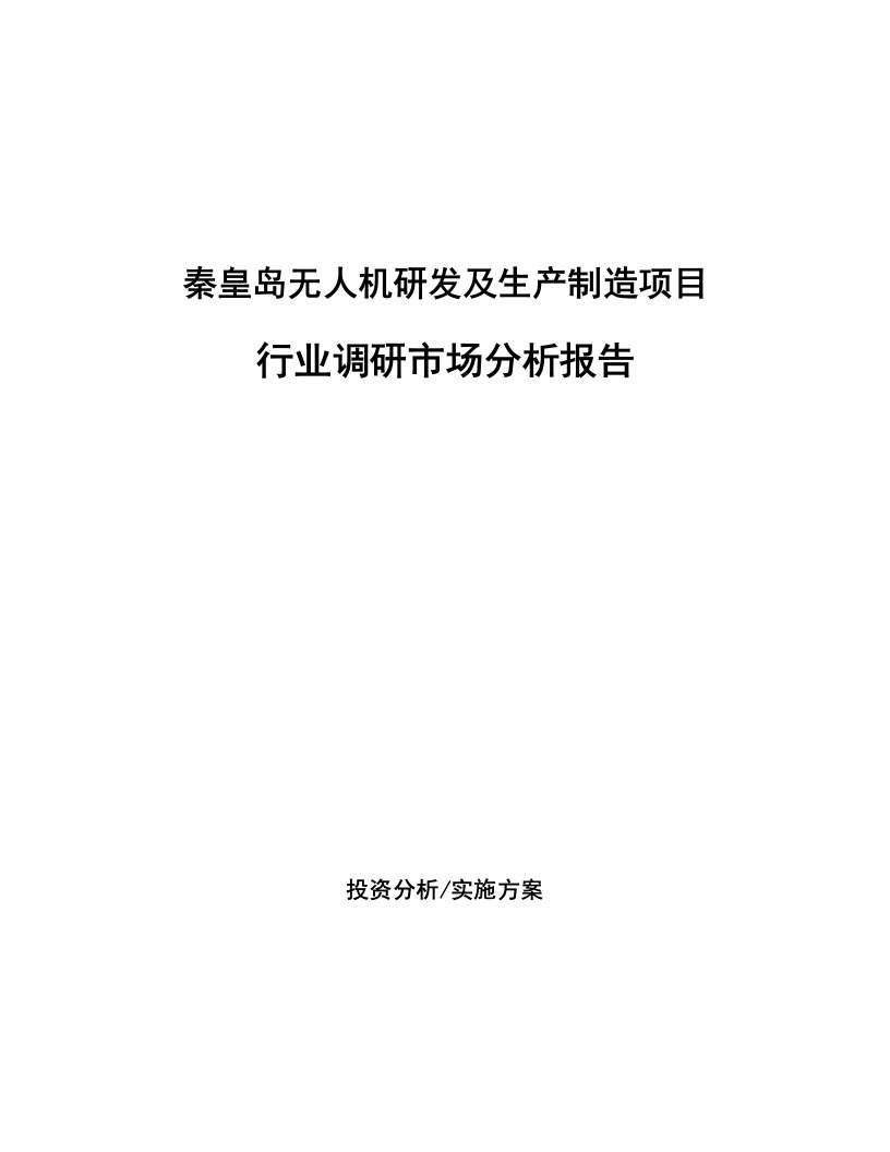 秦皇岛无人机研发及生产制造项目行业调研市场分析报告