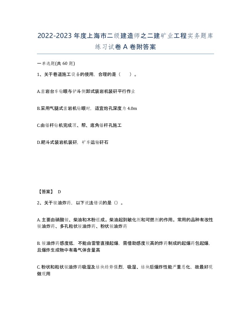 2022-2023年度上海市二级建造师之二建矿业工程实务题库练习试卷A卷附答案