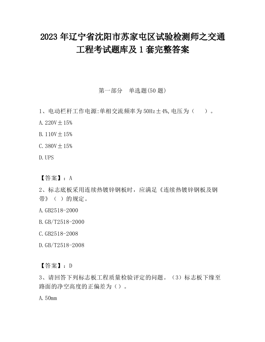 2023年辽宁省沈阳市苏家屯区试验检测师之交通工程考试题库及1套完整答案