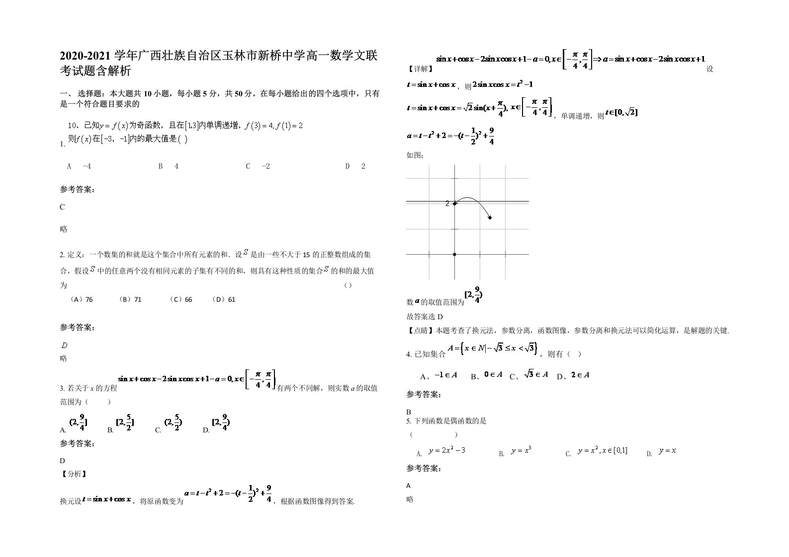 2020-2021学年广西壮族自治区玉林市新桥中学高一数学文联考试题含解析