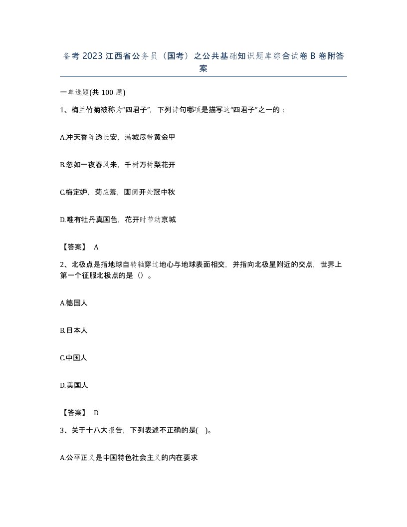 备考2023江西省公务员国考之公共基础知识题库综合试卷B卷附答案