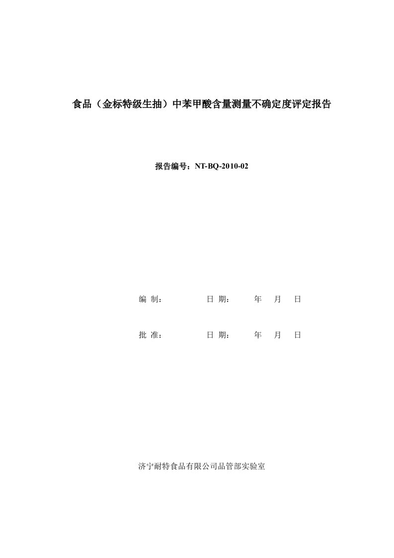 高效液相色谱法测定苯甲酸不确定度分析报告