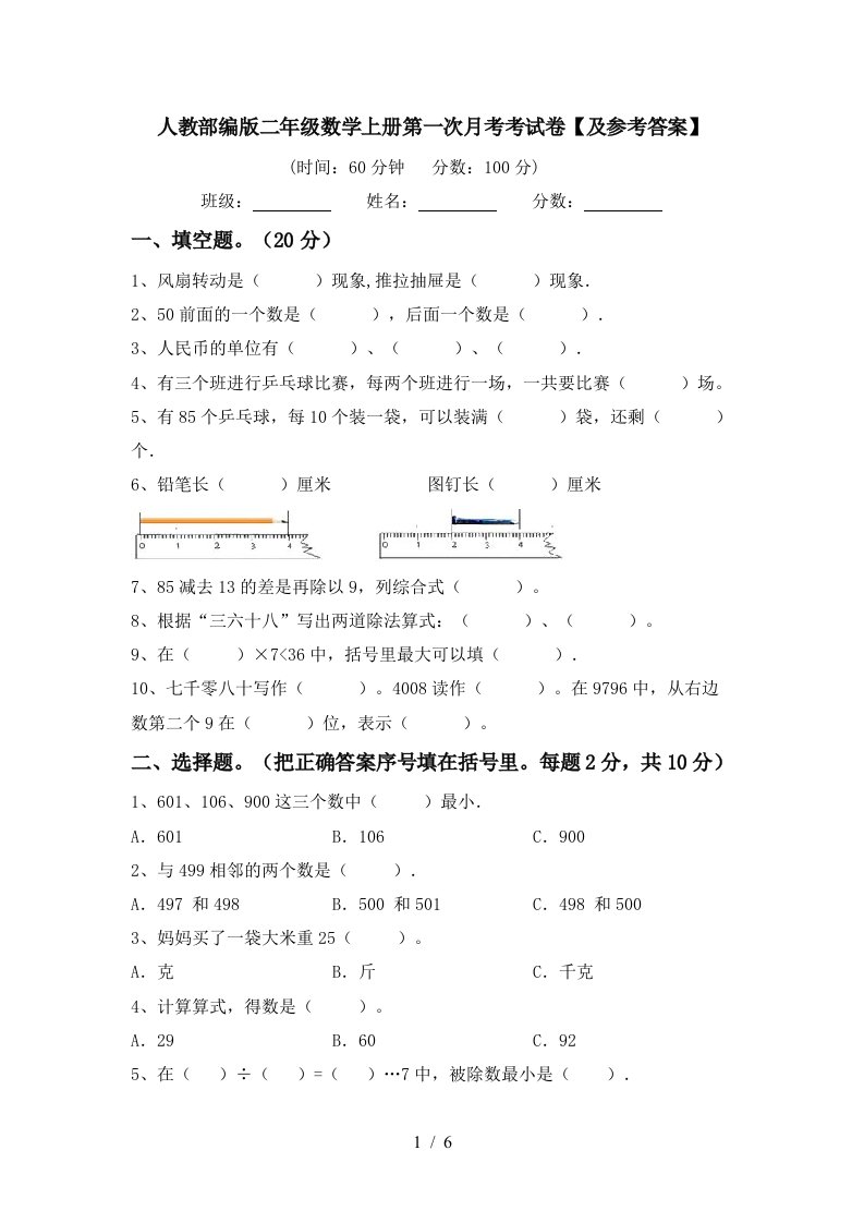 人教部编版二年级数学上册第一次月考考试卷及参考答案