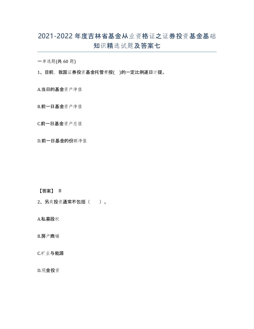 2021-2022年度吉林省基金从业资格证之证券投资基金基础知识试题及答案七