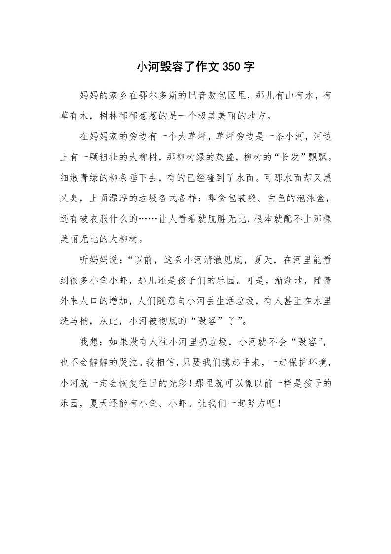 小河毁容了作文350字