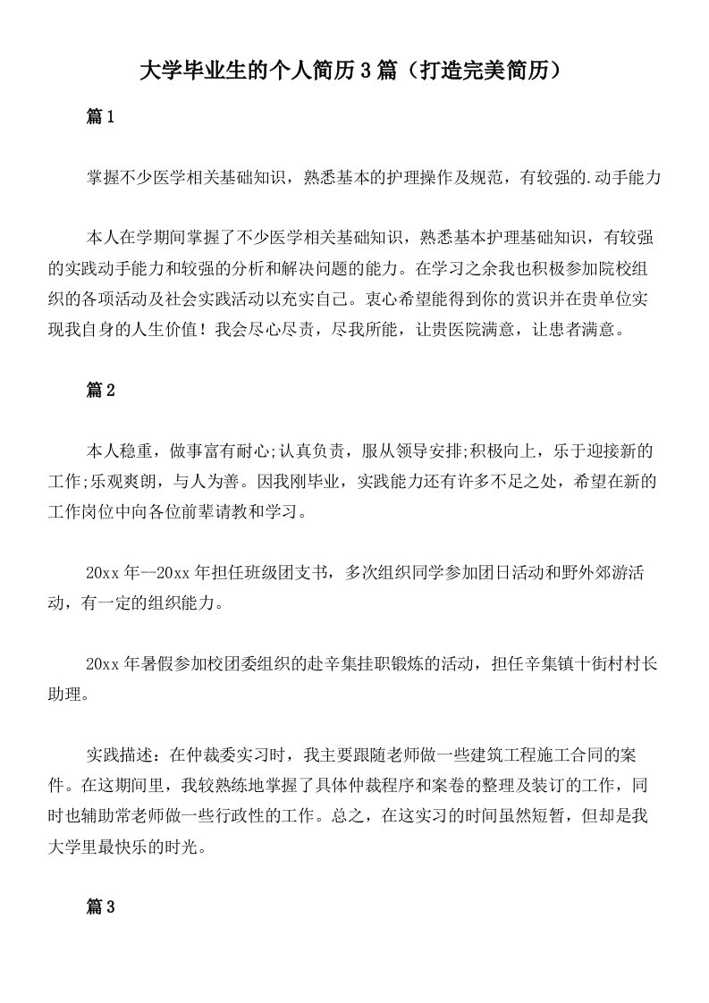 大学毕业生的个人简历3篇（打造完美简历）