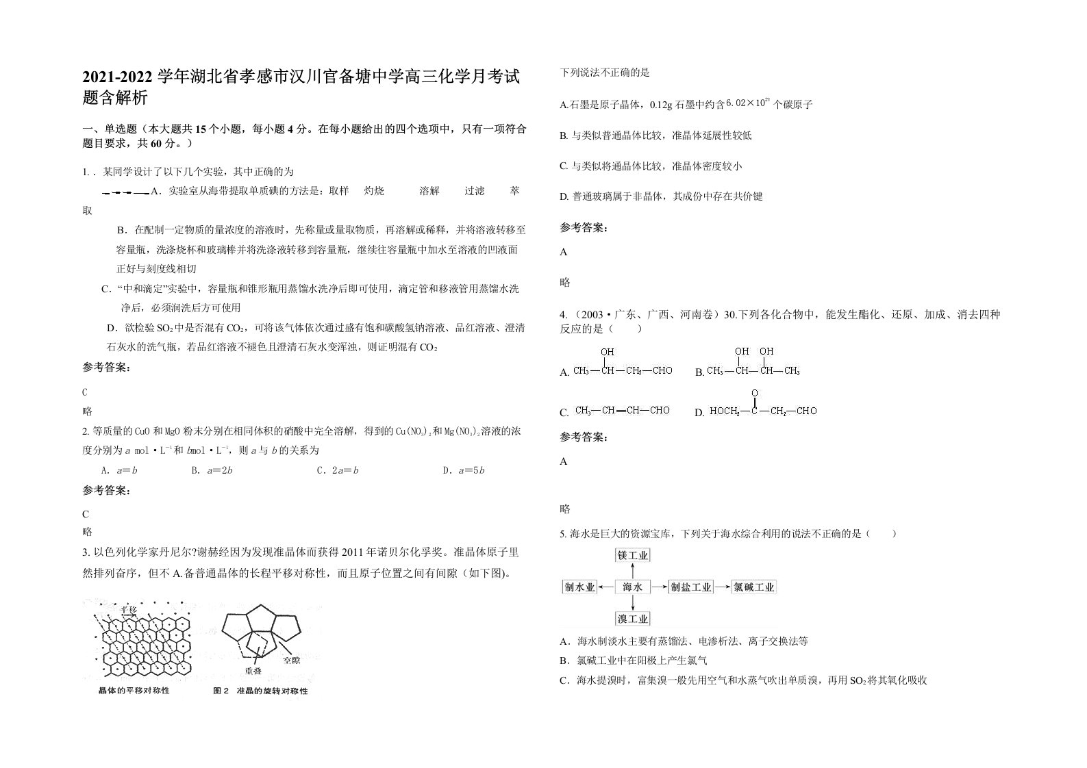 2021-2022学年湖北省孝感市汉川官备塘中学高三化学月考试题含解析