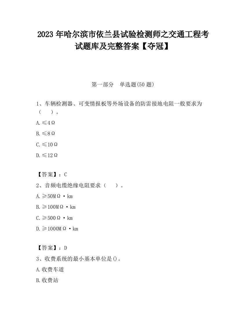 2023年哈尔滨市依兰县试验检测师之交通工程考试题库及完整答案【夺冠】