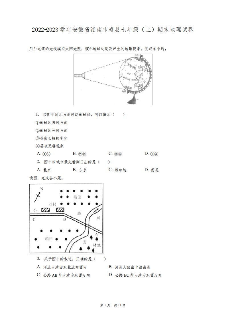 2022-2023学年安徽省淮南市寿县七年级(上)期末地理试卷(附答案详解)1423