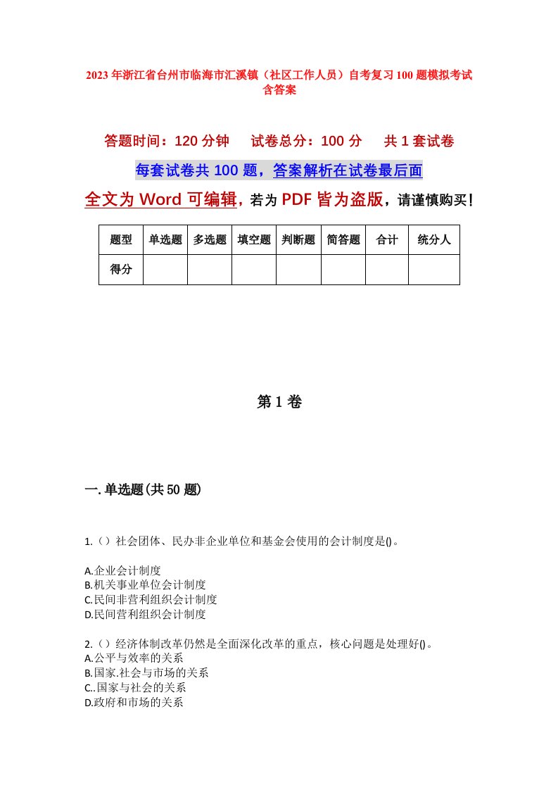 2023年浙江省台州市临海市汇溪镇社区工作人员自考复习100题模拟考试含答案