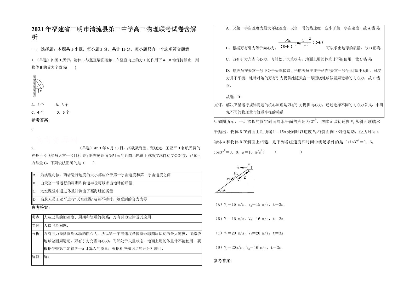 2021年福建省三明市清流县第三中学高三物理联考试卷含解析