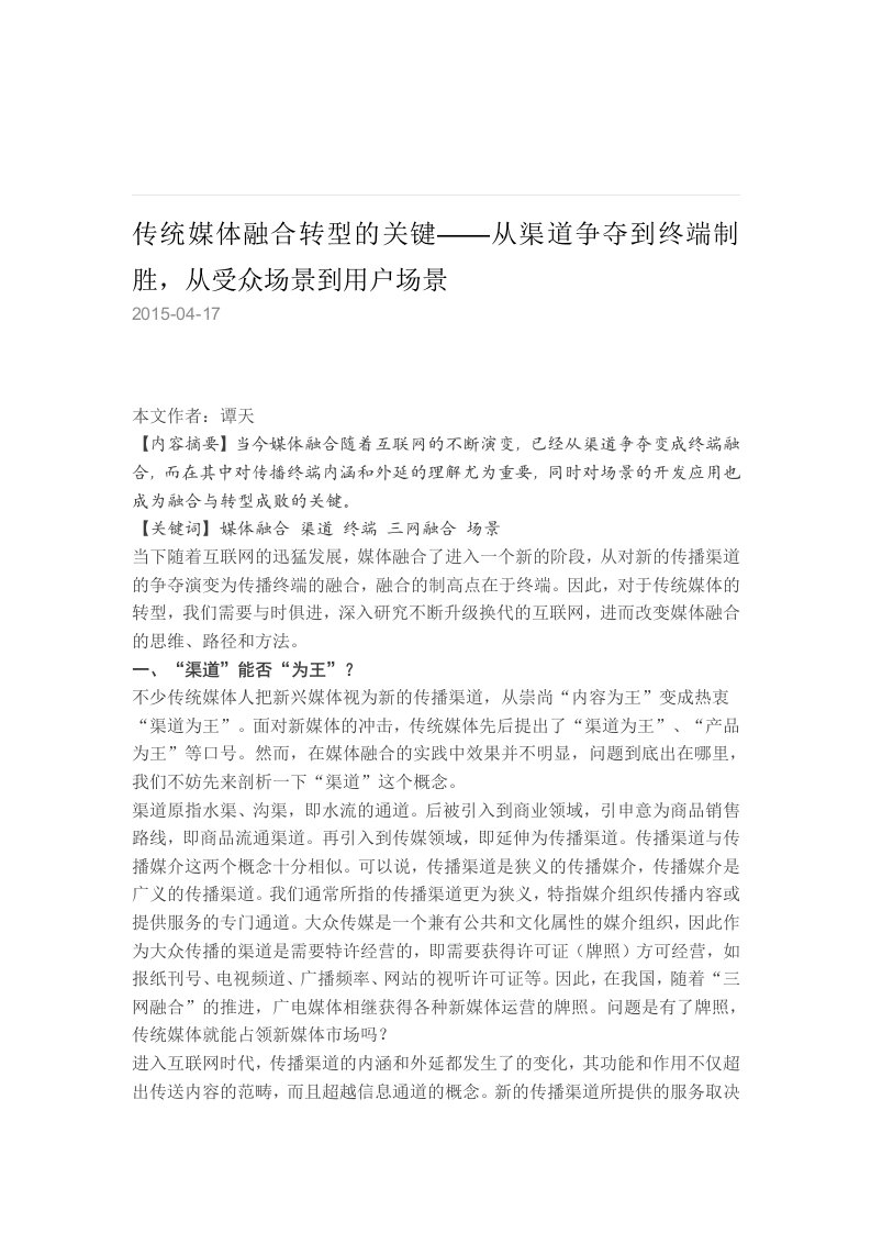 传统媒体融合转型的关键——从渠道争夺到终端制胜,从受众场景到用户场景