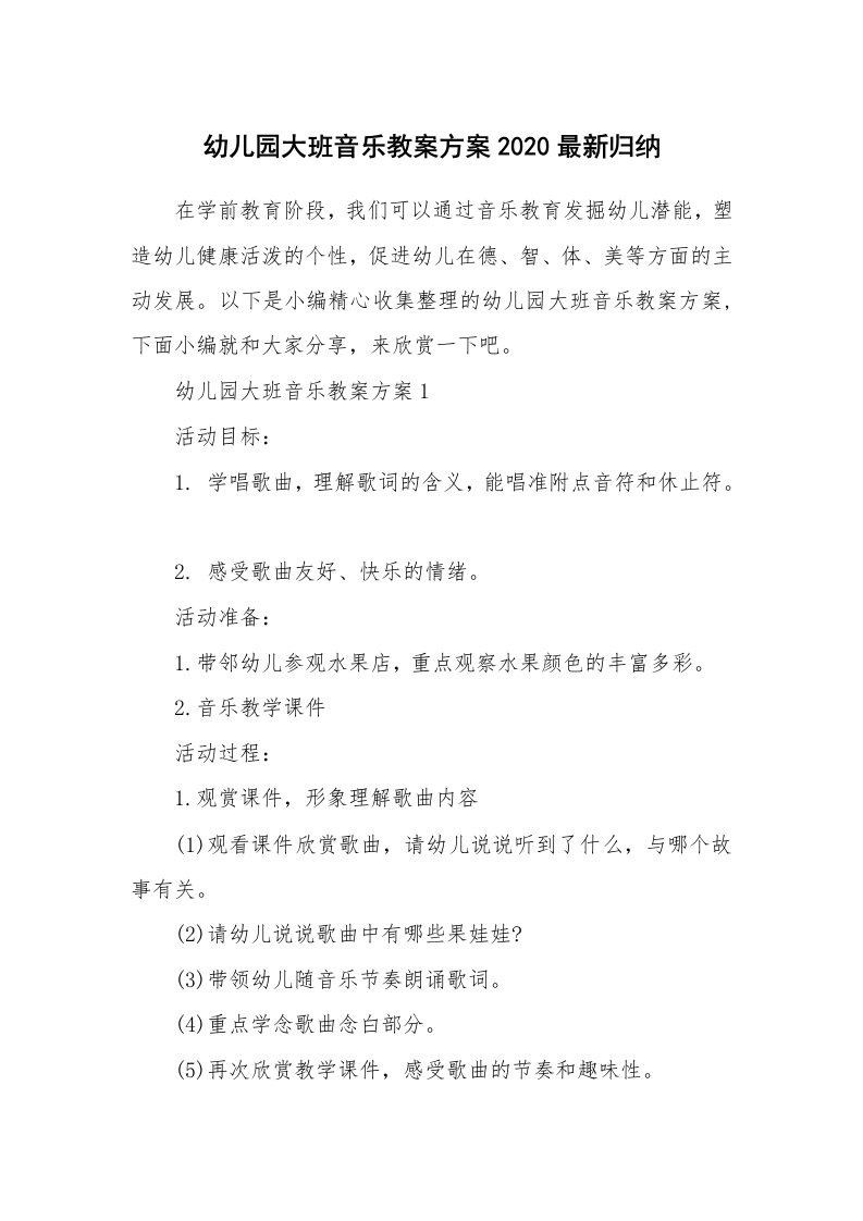 办公文秘_幼儿园大班音乐教案方案2020最新归纳