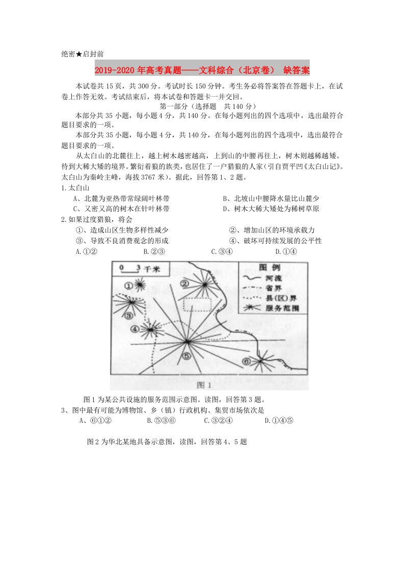 2019-2020年高考真题——文科综合（北京卷）