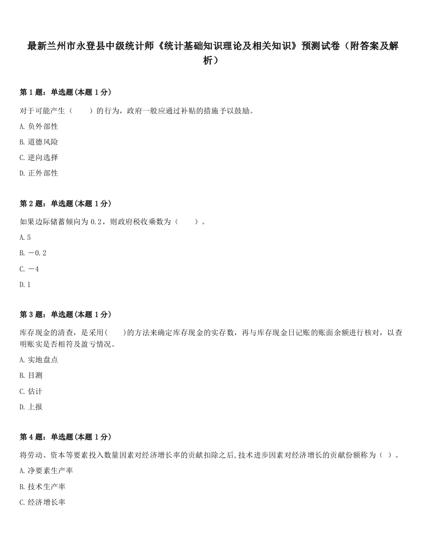 最新兰州市永登县中级统计师《统计基础知识理论及相关知识》预测试卷（附答案及解析）