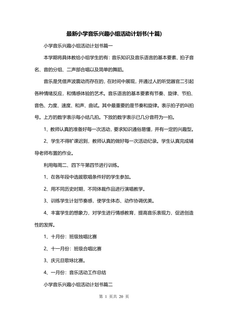 最新小学音乐兴趣小组活动计划书十篇