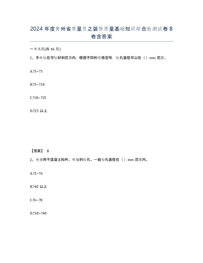 2024年度贵州省质量员之装饰质量基础知识综合检测试卷B卷含答案