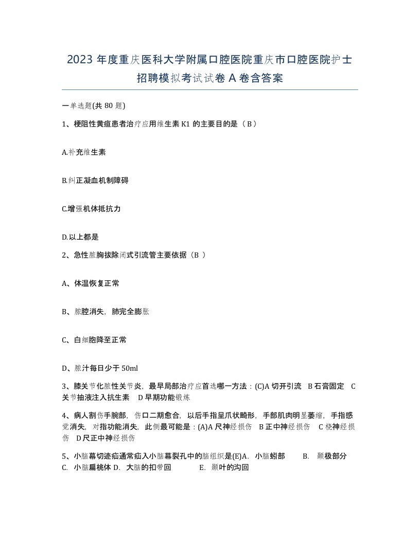 2023年度重庆医科大学附属口腔医院重庆市口腔医院护士招聘模拟考试试卷A卷含答案