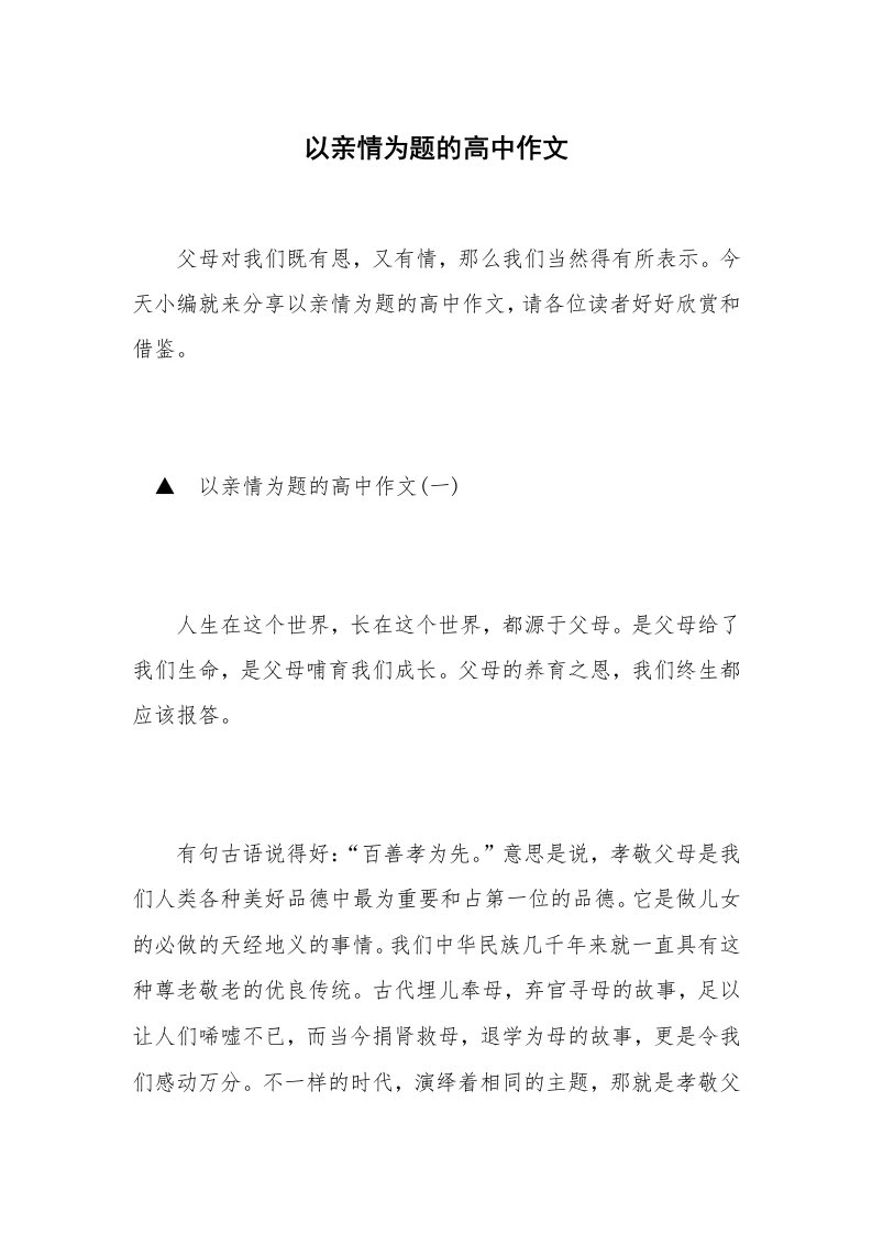 以亲情为题的高中作文