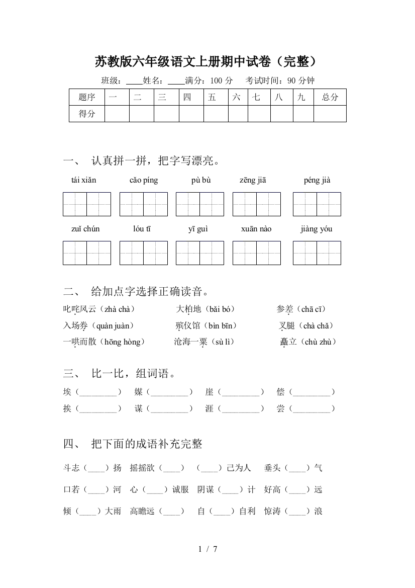 苏教版六年级语文上册期中试卷(完整)