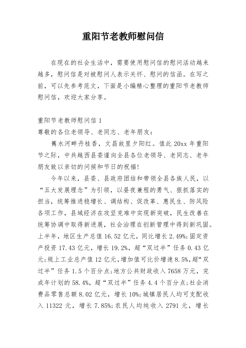 重阳节老教师慰问信