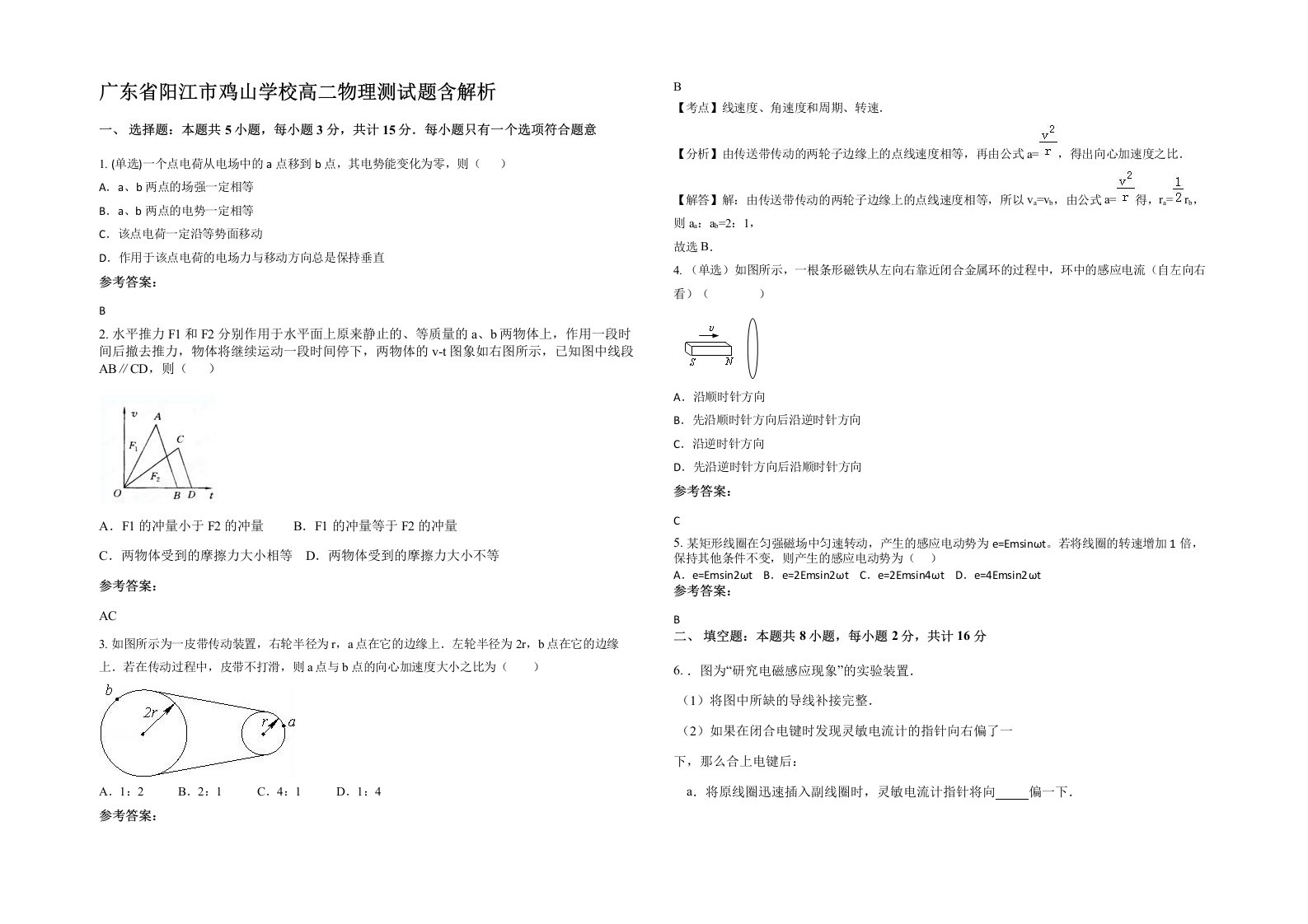 广东省阳江市鸡山学校高二物理测试题含解析