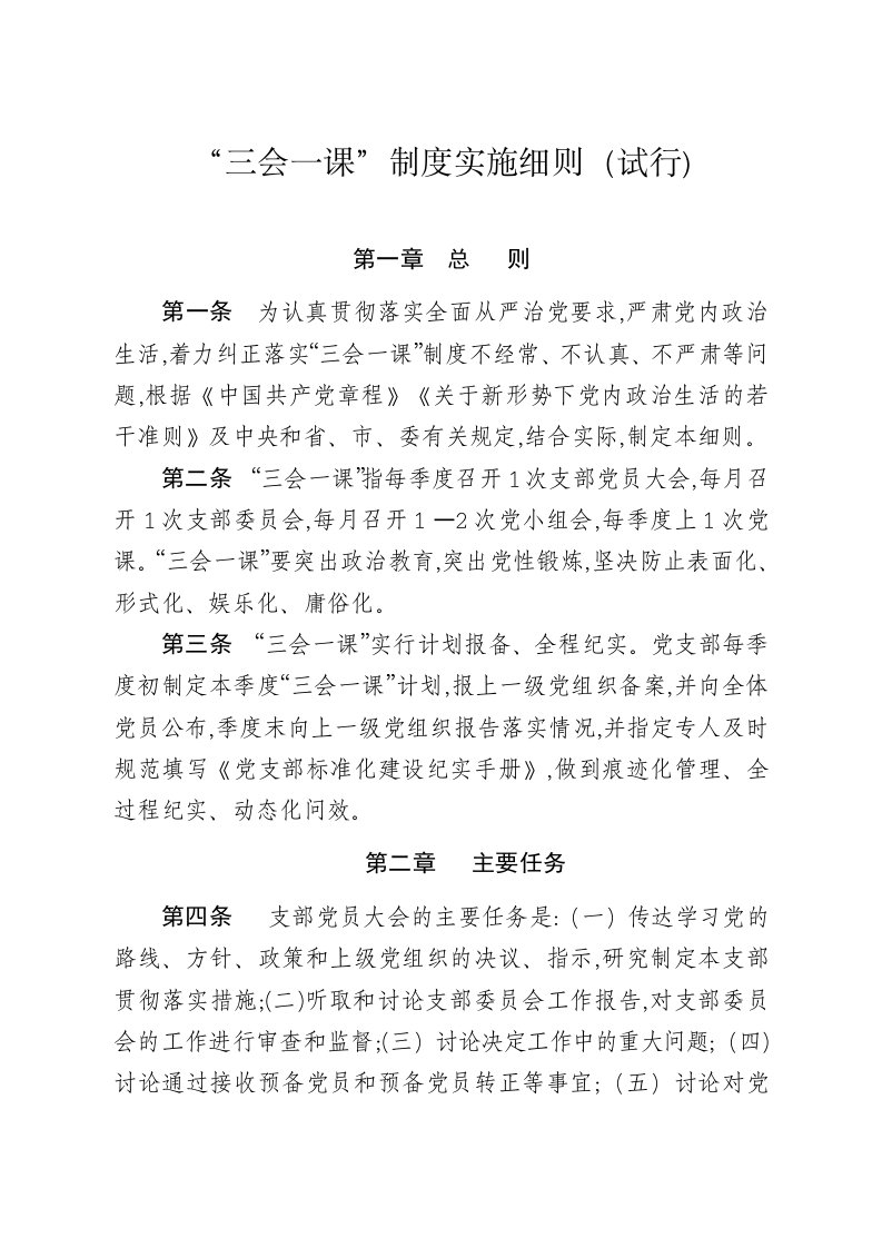 党支部标准化规范化建设—“三会一课”制度实施细则(试行)