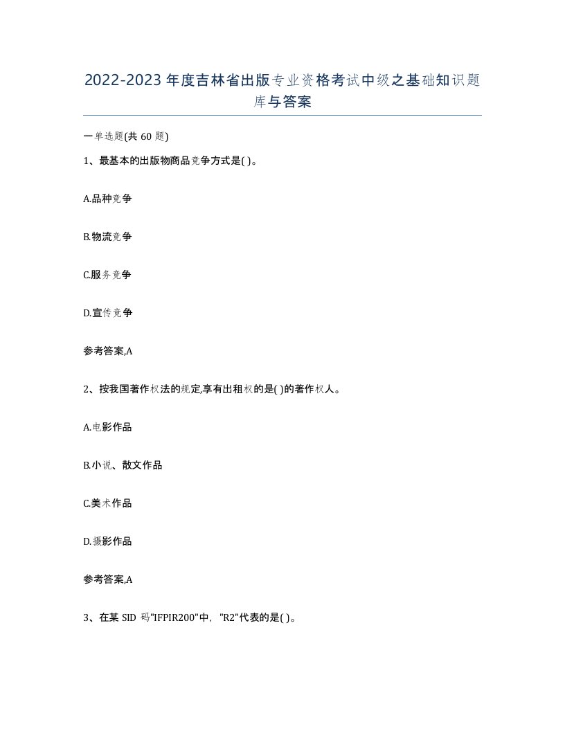 2022-2023年度吉林省出版专业资格考试中级之基础知识题库与答案