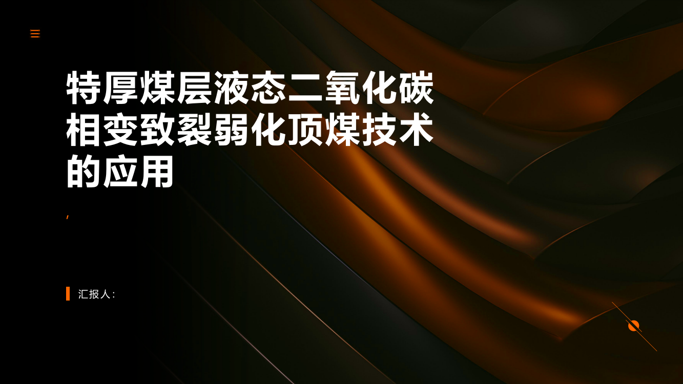 特厚煤层液态二氧化碳相变致裂弱化顶煤技术的应用