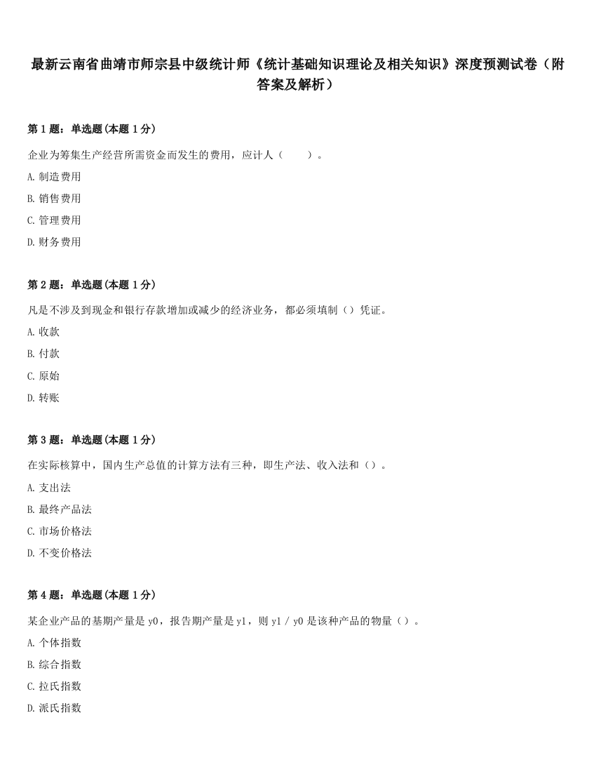 最新云南省曲靖市师宗县中级统计师《统计基础知识理论及相关知识》深度预测试卷（附答案及解析）