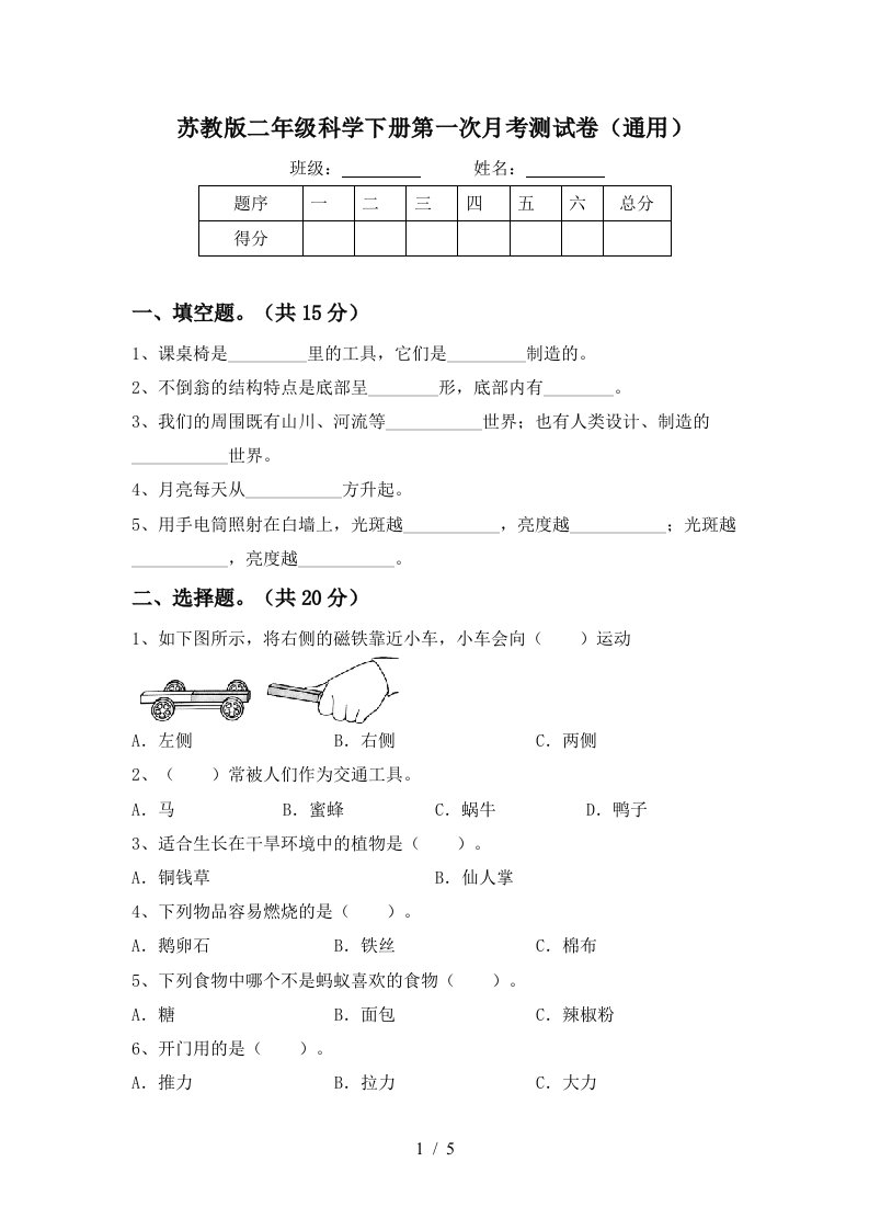 苏教版二年级科学下册第一次月考测试卷通用