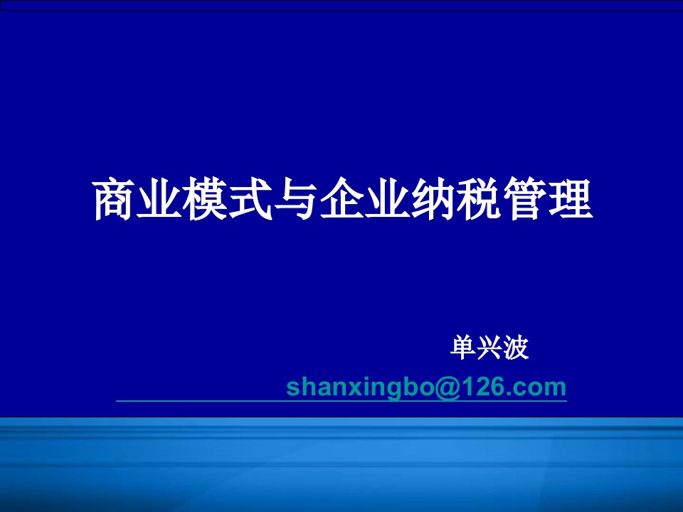 商业模式与企业纳税管理课件