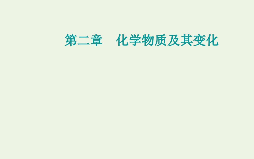 2022届新教材高考化学一轮复习第二章化学物质及其变化第二讲离子反应课件